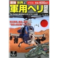 最強世界の軍用ヘリ図鑑