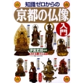 知識ゼロからの京都の仏像入門