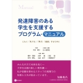発達障害のある学生を支援するプログラム・マニュアル ともに「気づき」「学び」「成長」するために