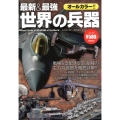 最新&最強世界の兵器 オールカラー!!