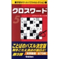 クロスワード 5 学研ポケットパズルセレクション