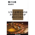 賭ける魂 講談社現代新書 1942
