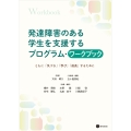 発達障害のある学生を支援するプログラム・ワークブック ともに「気づき」「学び」「成長」するために