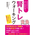 イラストでよくわかる!「腎トレ」ウォーキング