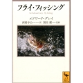 フライ・フィッシング 講談社学術文庫 2156