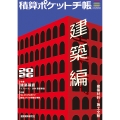 積算ポケット手帳 建築編2026