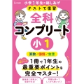 テストで復習 全科コンプリート 小1