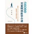 私の歩んだ児童精神医学の道 自閉スペクトラム(AS)上にいる私の精神医学と自閉症の歴史
