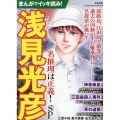 まんがでイッキ読み!浅見光彦 名推理は正義!SP