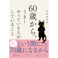 60歳から、うまくやっている人がしていること
