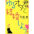 「ゆるオタ君」と結婚しよう!