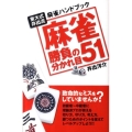 麻雀勝負の分かれ目51 東大式井出流麻雀ハンドブック