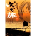 ゲゲゲの旅 水木しげる夫妻の故郷を訪ねる KOINKYO BOOKS