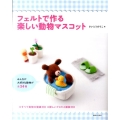 フェルトで作る楽しい動物マスコット