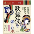 歌舞伎を楽しむ本 名作・傑作21本の見どころ紹介! カルチャー図解