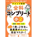 テストで復習 全科コンプリート 小2