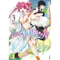 レベルリセット～ゴミスキルだと勘違いしたけれど実はとんでもないチートスキルだった～ (3)