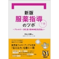 新版 服薬指導のツボ 下巻 ～アレルギー・消化器・精神神経系疾患他～