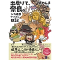 出戻りて、奈良。～シカ県民やりなおし日記～