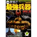 世界の最強兵器FILE 決定版