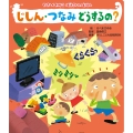 読みきかせ大型絵本 やさしくわかるぼうさいのえほん じしん・つなみ どうするの?