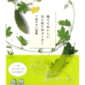 育てておいしいはじめてのゴーヤー+島やさい図鑑