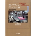 カンプフ・オブ・ヴァッフェンSS 1 武装SS師団全史