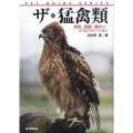 ザ・猛禽類 飼育・訓練・鷹狩り・リハビリテーション ペット・ガイド・シリーズ