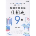 はじめて学級担任になる先生のための教師の仕事は「仕組み」が9