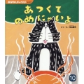 あつくてのめにゃい おはなしチャイルド No. 607