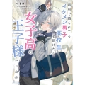 電車で殴られてるイケメン男子高校生を助けたら女子高の王子様だった件 (1)