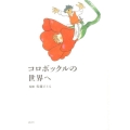 コロボックルの世界へ