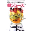 「朝ジュース」ダイエット 酵素たっぷりで「やせ体質」になる! 講談社の実用BOOK