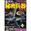 世界の秘密兵器FILE 決定版