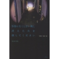 令和ノ迷い家 S邸に行くと言い残し消えた夫を探してください