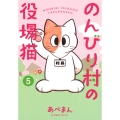 のんびり村の役場猫 5