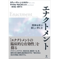 エナクトメント 精神分析の新しい考え方