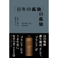 「百年の孤独」の孤独 「企業」と「町」の経営者として