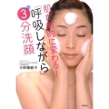肌が劇的に変わる!「呼吸しながら」3分洗顔 講談社の実用BOOK