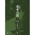 三省堂基本六法2026 令和8年版