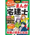 これだけ!まんが宅建士 2026年度版