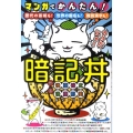 マンガでかんたん!暗記丼