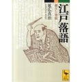 江戸落語 誕生と発展 講談社学術文庫 2044