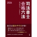 司法書士合格六法 2026