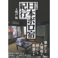 改訂版 日本ボロ宿紀行