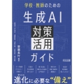 学校・教師のための生成AI対策&活用ガイド