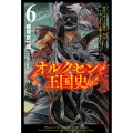 オルクセン王国史 (6) 野蛮なオークの国は、如何にして平和なエルフの国を焼き払うに至ったか
