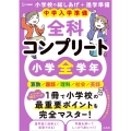 中学入学準備 全科コンプリート 小学全学年