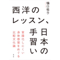 西洋のレッスン、日本の手習い 言語化しにくい身体感覚をめぐる比較文化論