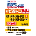 山本浩司のオートマシステム 新・でるトコ 一問一答+要点整理 4 民事訴訟法・民事執行法・民事保全法・供託法・司法書士法・刑法・憲法 第7版